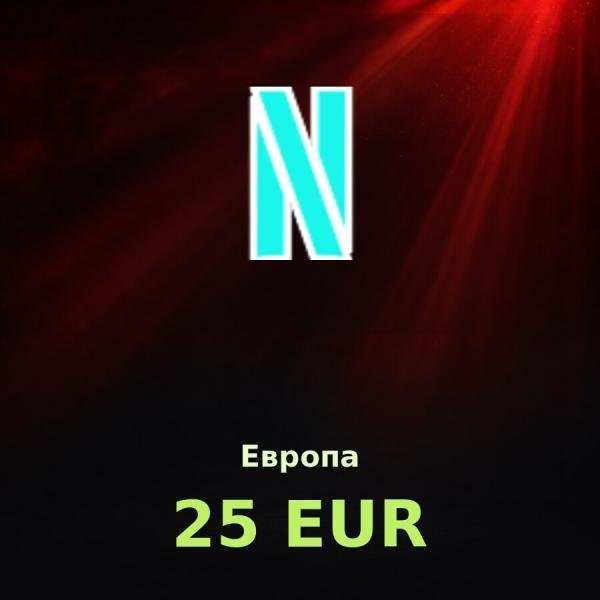 Подарочная карта Netflix 25 EUR (Европа)
