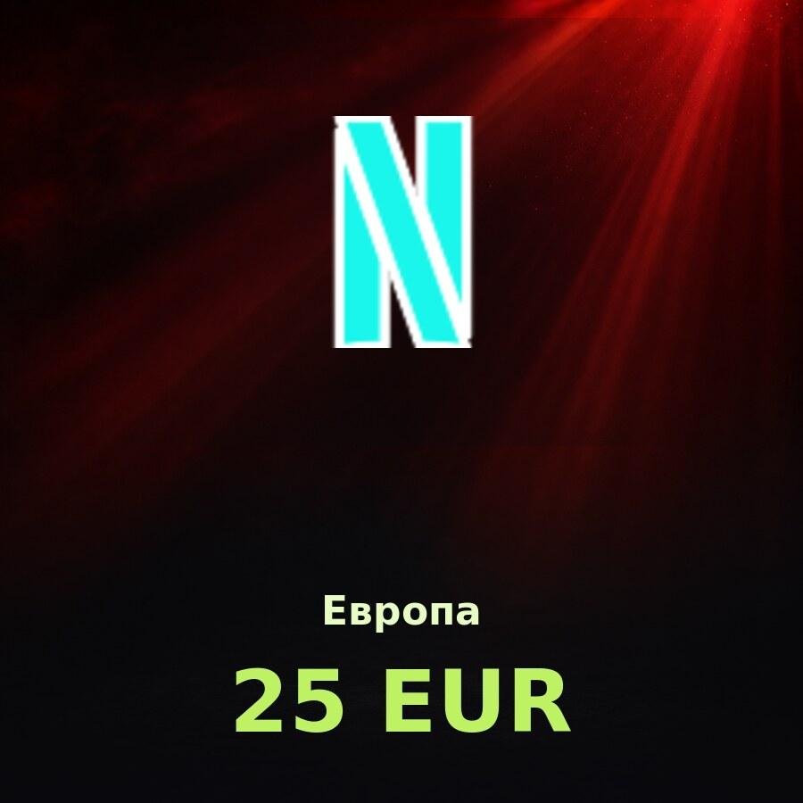 Подарочная карта Netflix 25 EUR (Европа)
