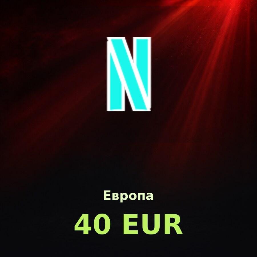 Подарочная карта Netflix 40 EUR (Европа)