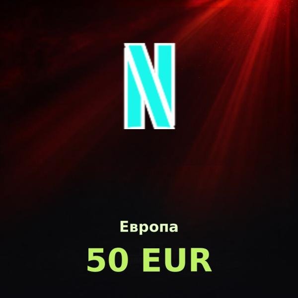Подарочная карта Netflix 50 EUR (Европа)