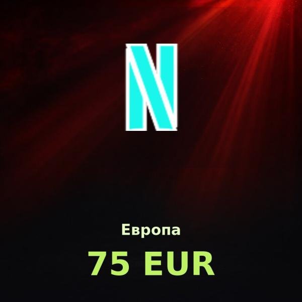 Подарочная карта Netflix 75 EUR (Европа)