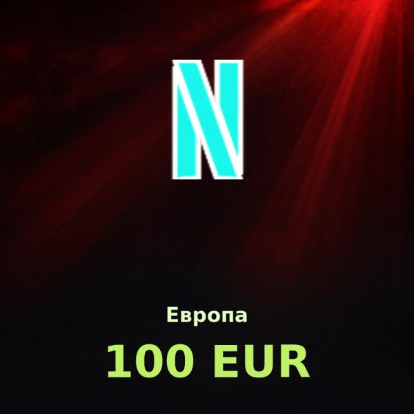 Подарочная карта Netflix 100 EUR (Европа)