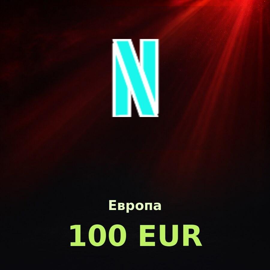 Подарочная карта Netflix 100 EUR (Европа)