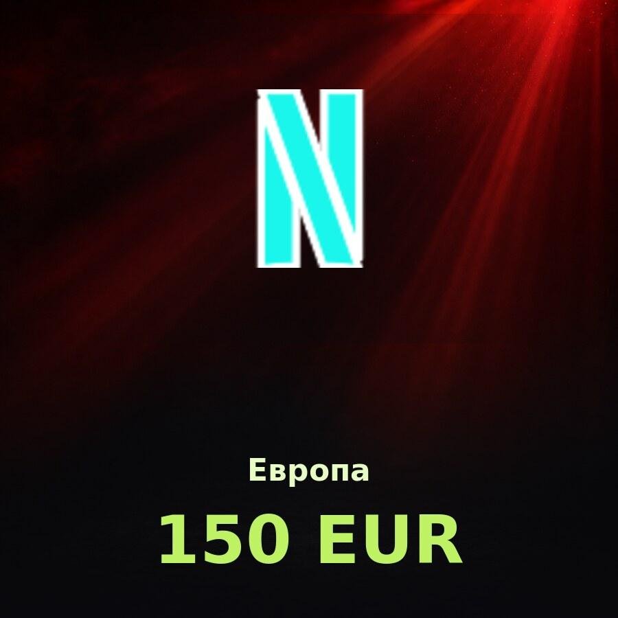 Подарочная карта Netflix 150 EUR (Европа)
