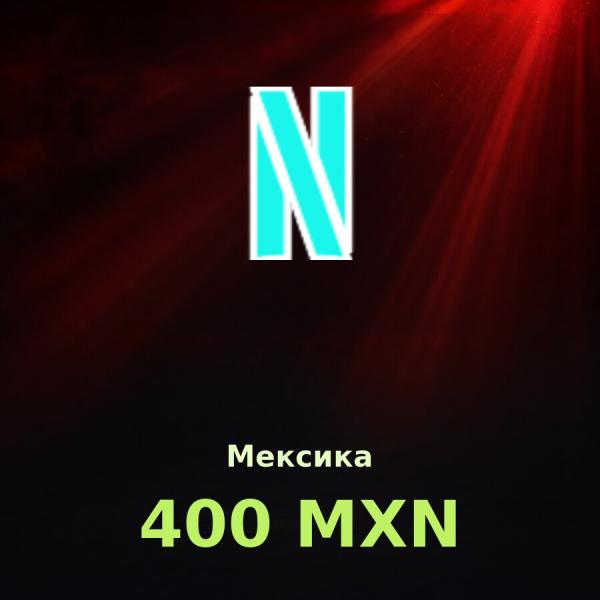 Подарочная карта Netflix 400 MXN (Мексика)