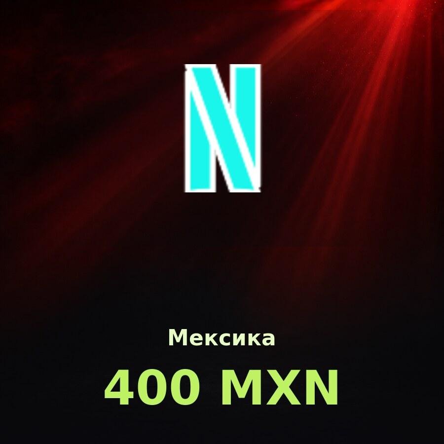 Подарочная карта Netflix 400 MXN (Мексика)