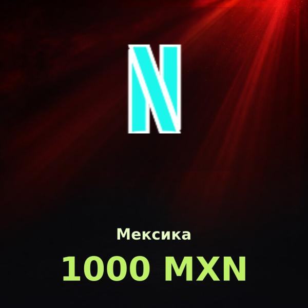 Подарочная карта Netflix 1000 MXN (Мексика)