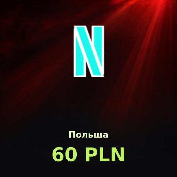 Подарочная карта Netflix 60 PLN (Польша)