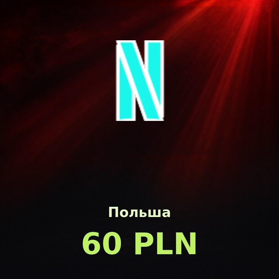 Подарочная карта Netflix 60 PLN (Польша)