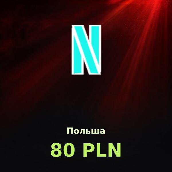 Подарочная карта Netflix 80 PLN (Польша)