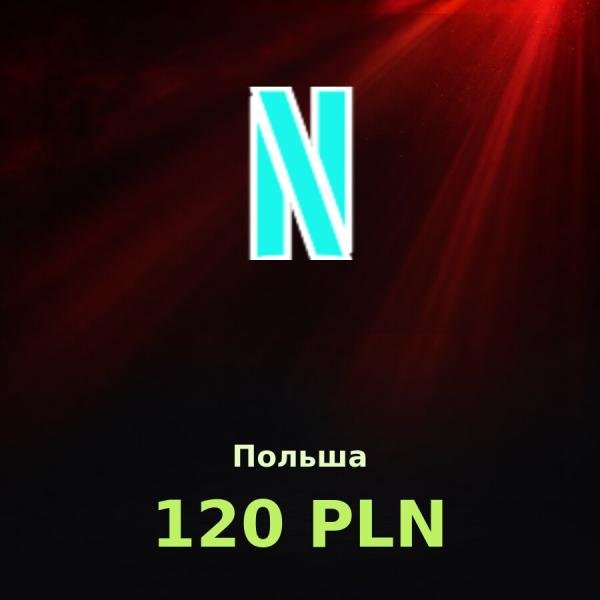 Подарочная карта Netflix 120 PLN (Польша)
