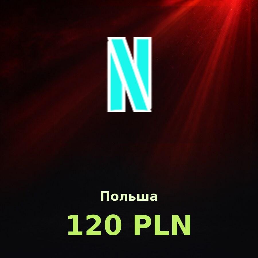 Подарочная карта Netflix 120 PLN (Польша)