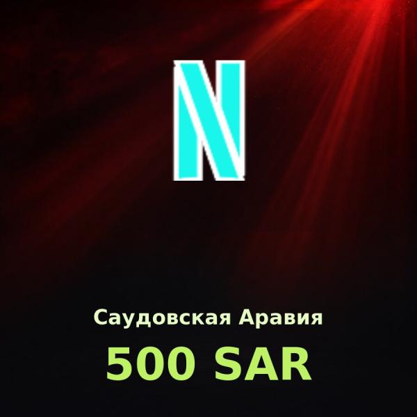 Подарочная карта Netflix 500 SAR (Саудовская Аравия)