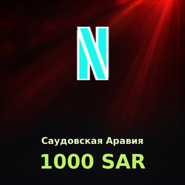 Подарочная карта Netflix 1000 SAR (Саудовская Аравия)