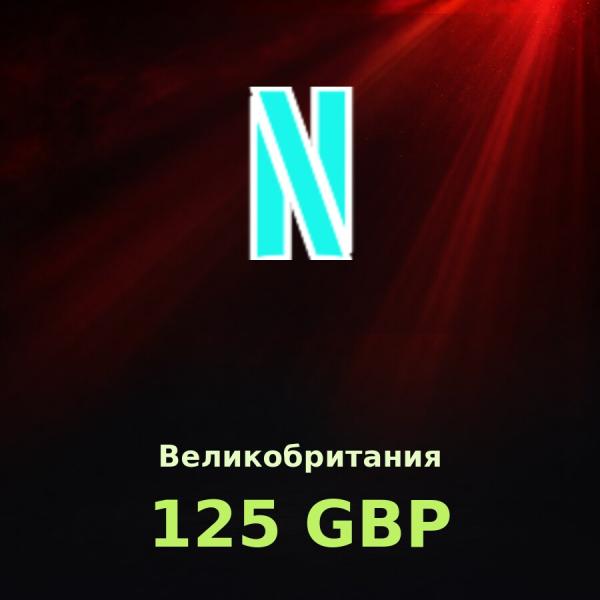 Подарочная карта Netflix 125 GBP (Великобритания)
