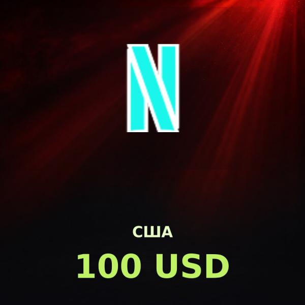 Подарочная карта Netflix 100 USD (США)
