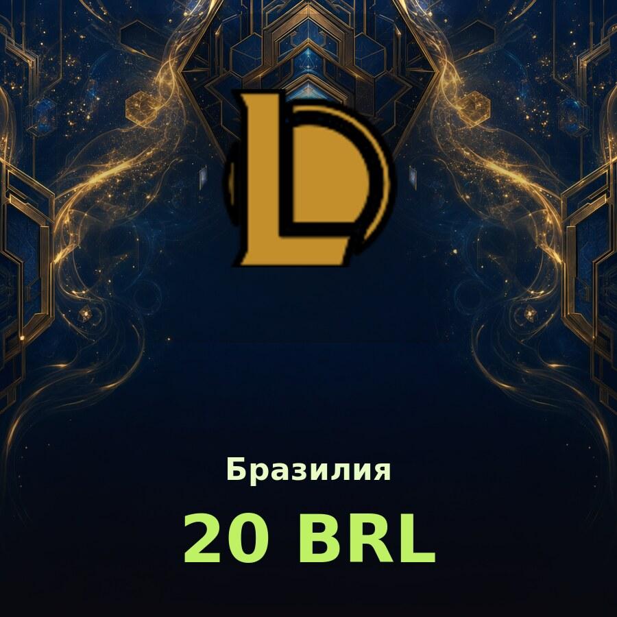 Карта League of Legends 20 BRL (Бразилия)