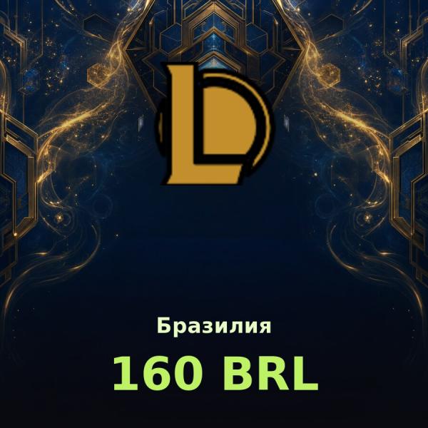 Карта League of Legends 160 BRL (Бразилия)