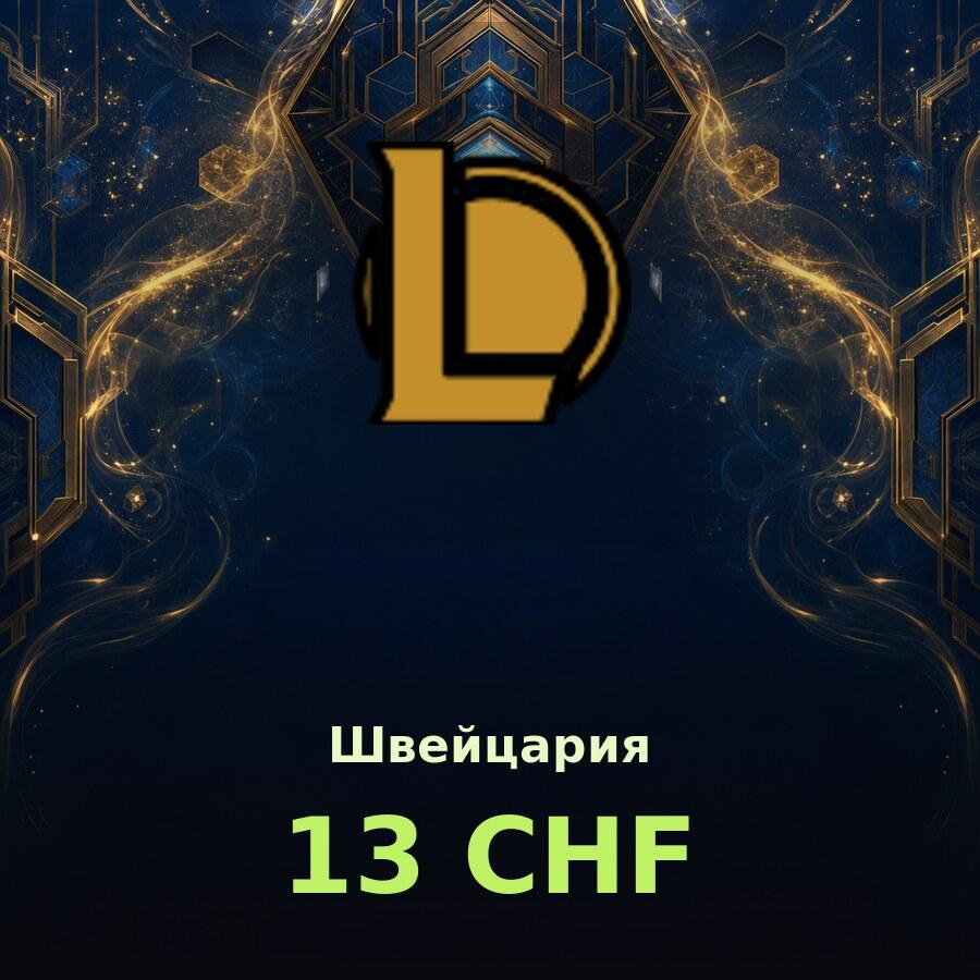 Карта League of Legends 13 CHF (Швейцария)