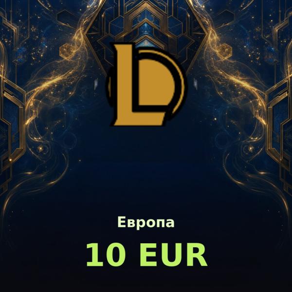 Карта League of Legends 10 RP (Европа)