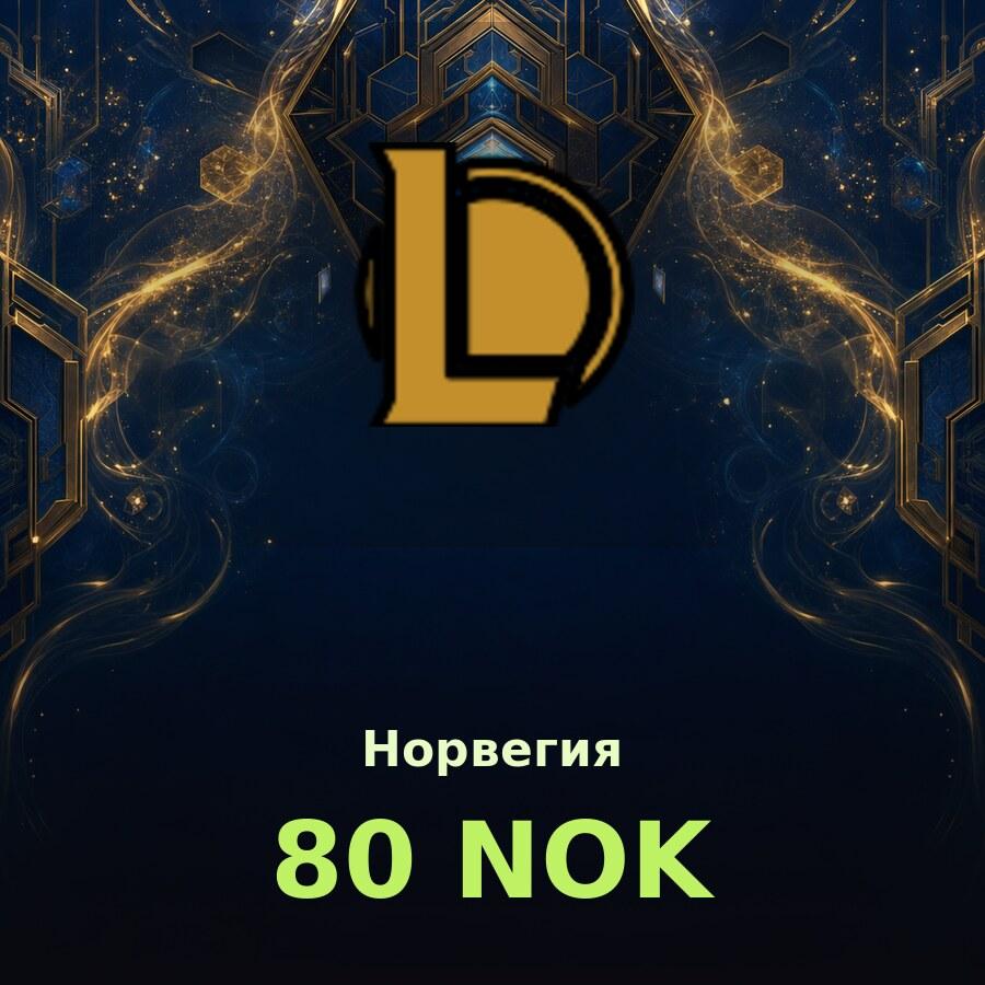 Карта League of Legends 80 NOK (Норвегия)