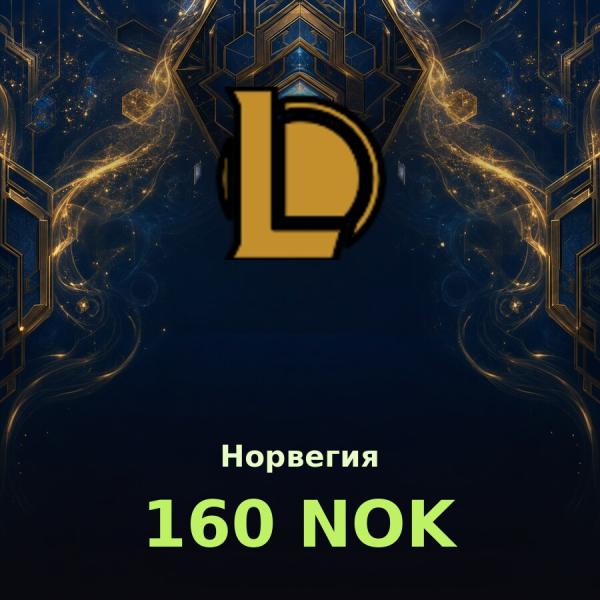Карта League of Legends 160 NOK (Норвегия)