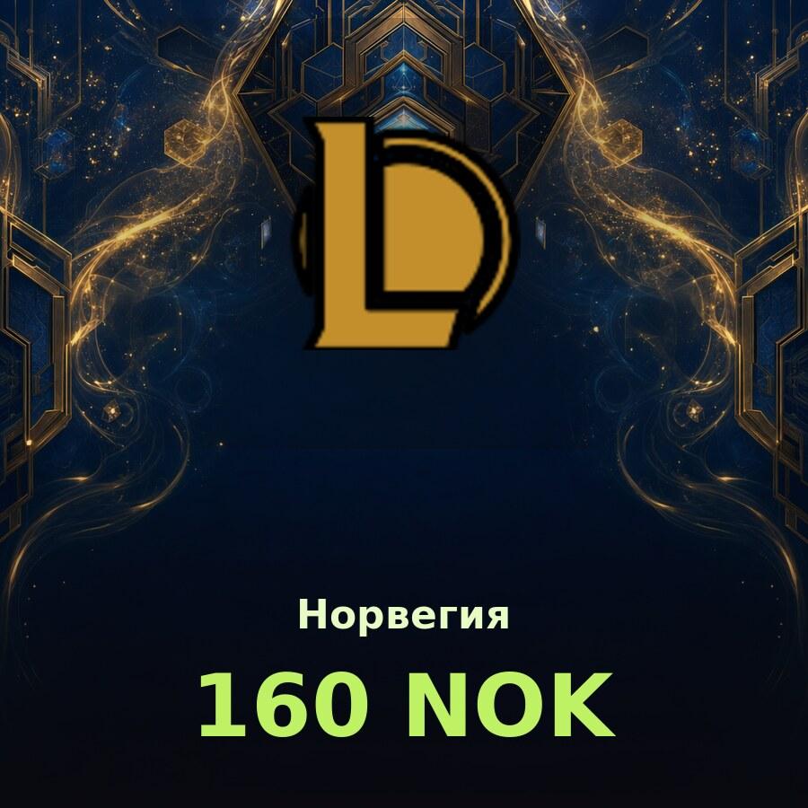 Карта League of Legends 160 NOK (Норвегия)