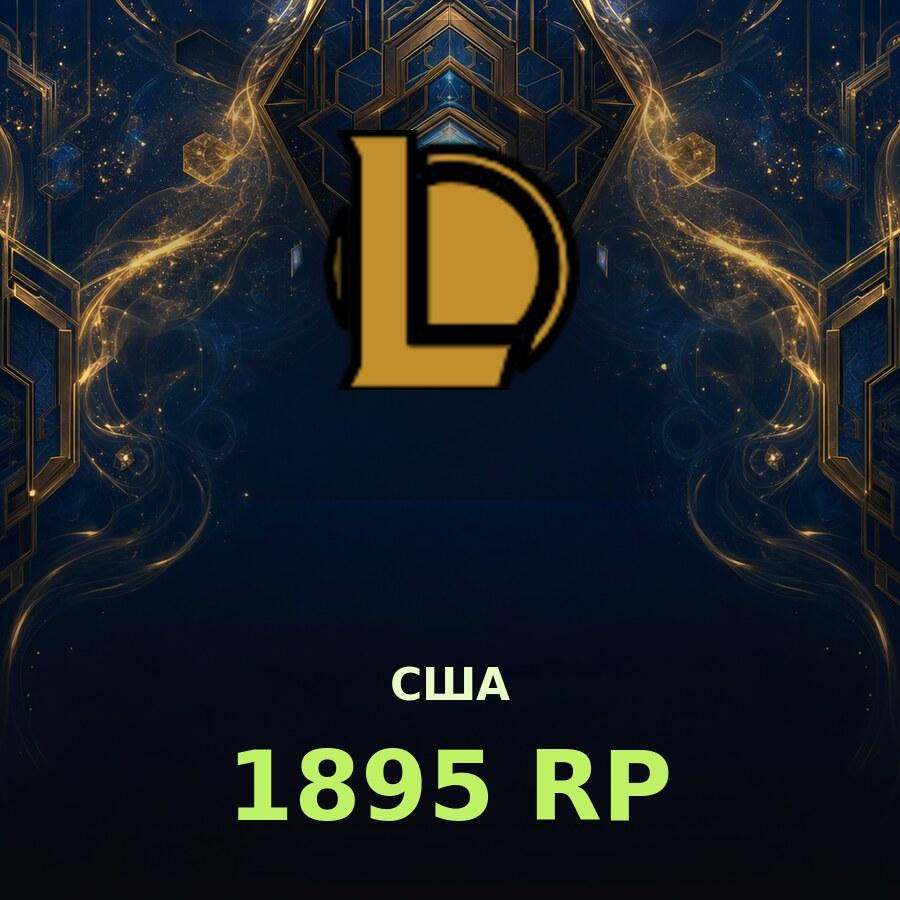 Карта League of Legends 1895 RP (США)
