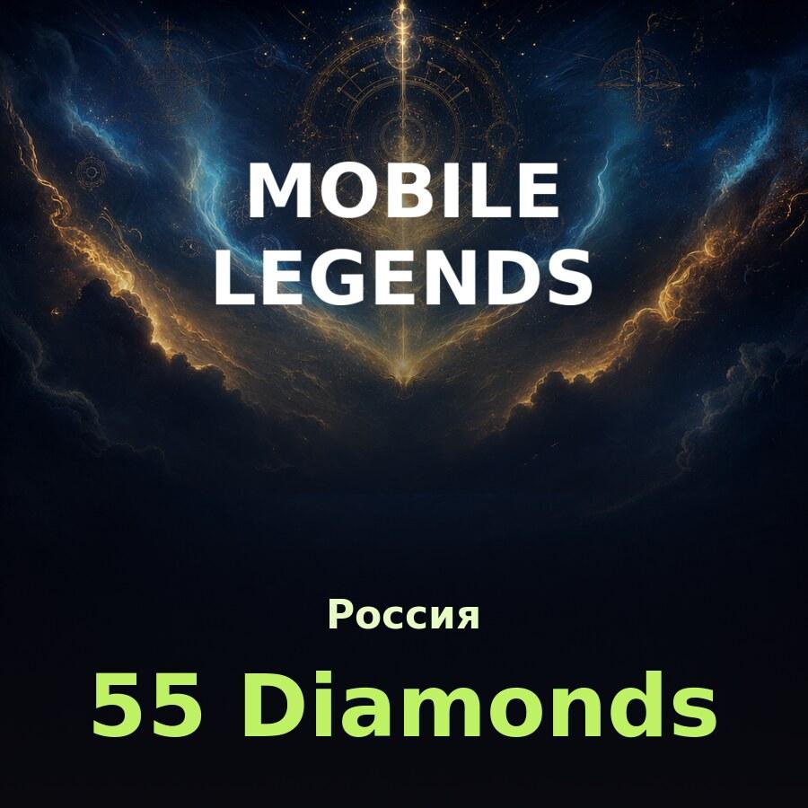 Пополнение Mobile Legends: 55 алмазов по ID