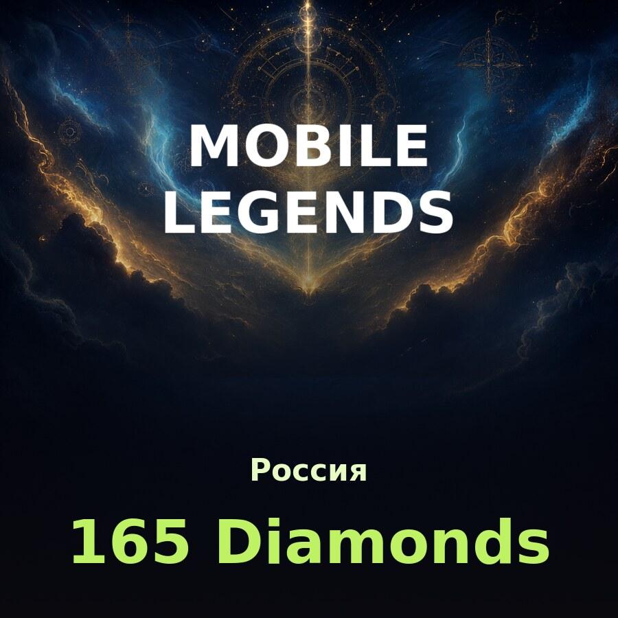 Пополнение Mobile Legends: 165 алмазов по ID