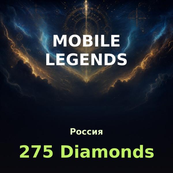 Пополнение Mobile Legends: 275 алмазов по ID