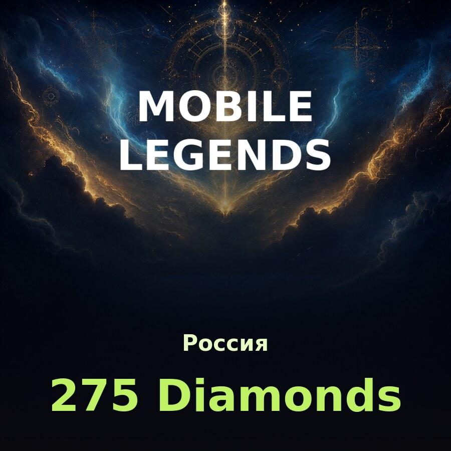 Пополнение Mobile Legends: 275 алмазов по ID