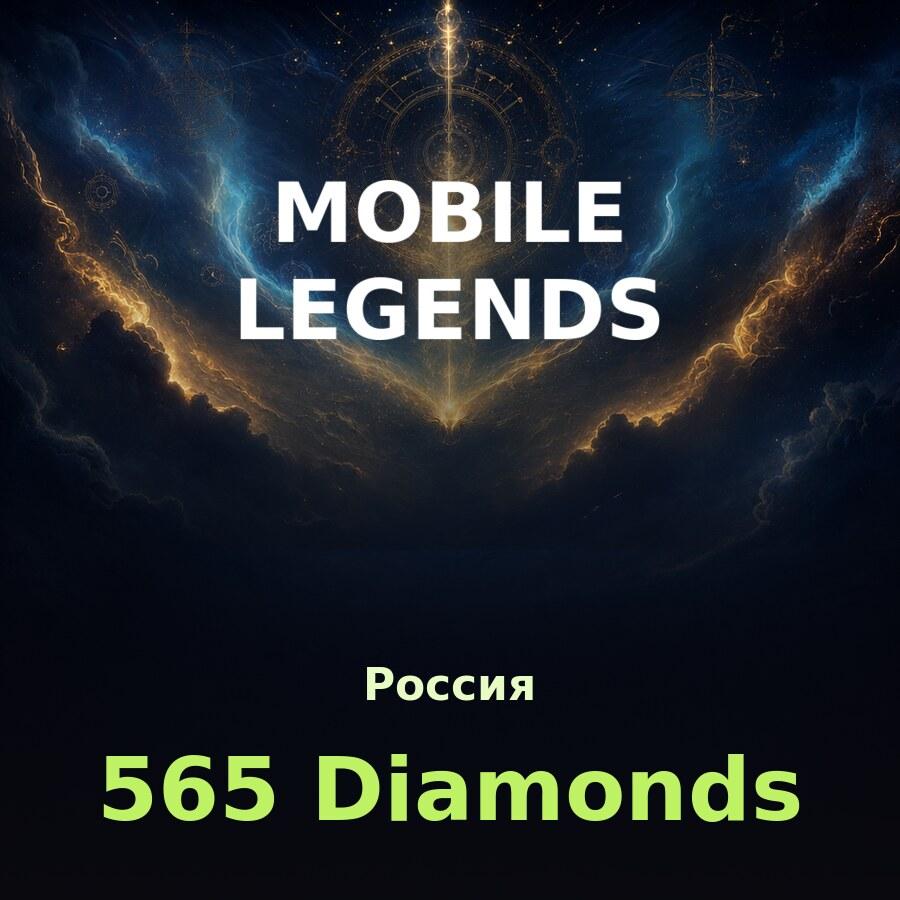 Пополнение Mobile Legends: 565 алмазов по ID