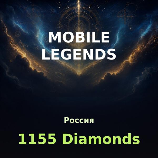 Пополнение Mobile Legends: 1155 алмазов по ID