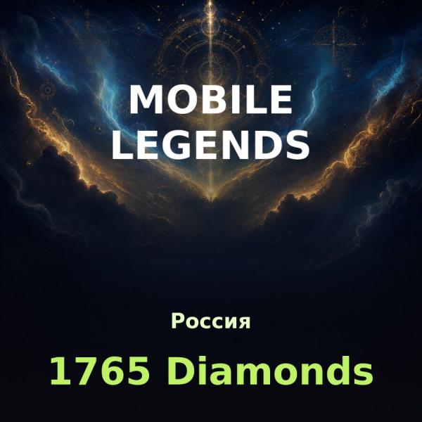 Пополнение Mobile Legends: 1765 алмазов по ID