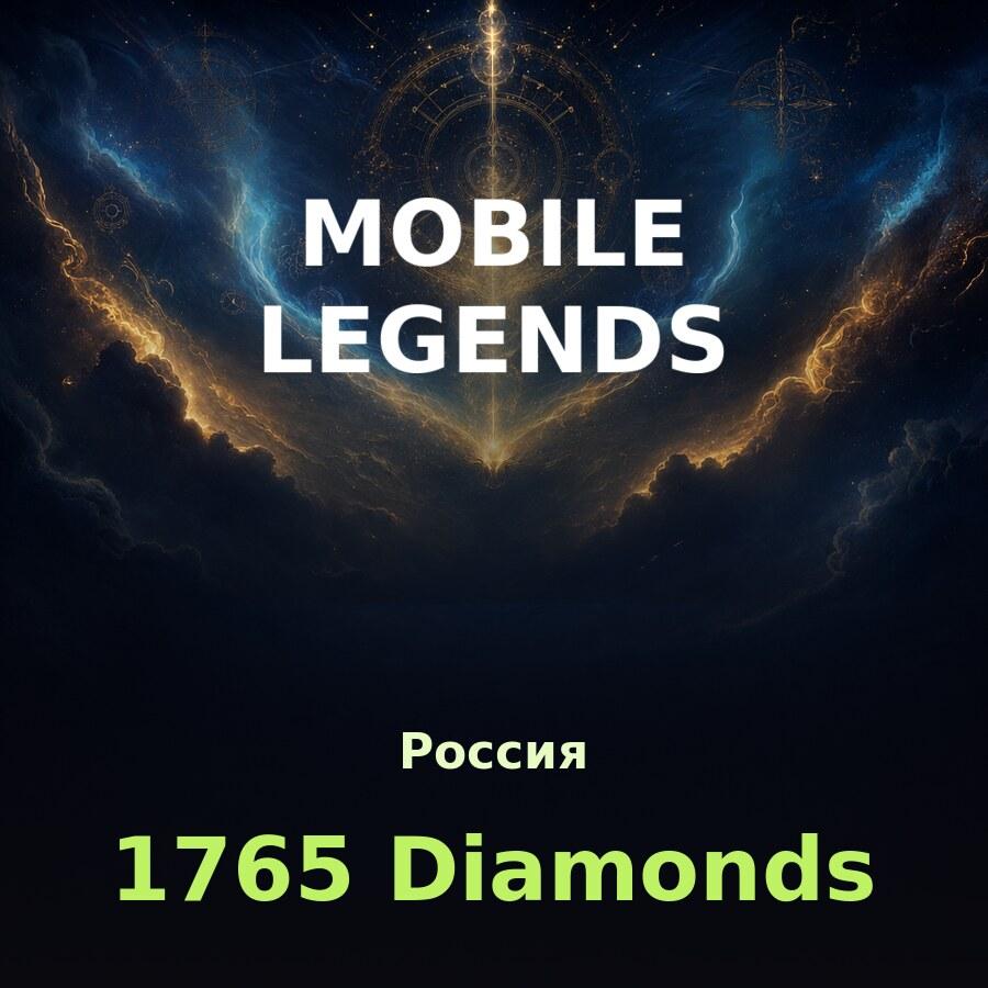 Пополнение Mobile Legends: 1765 алмазов по ID