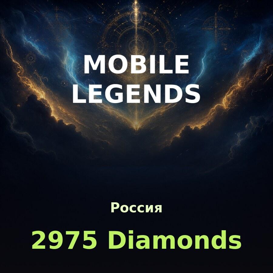 Пополнение Mobile Legends: 2975 алмазов по ID
