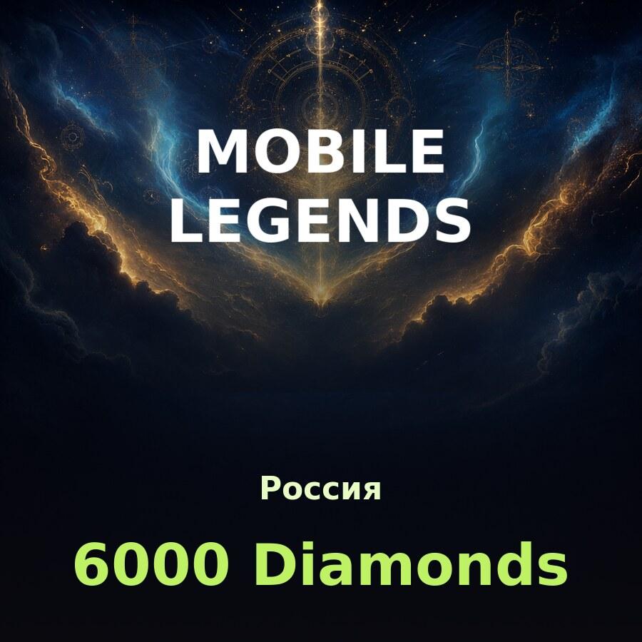 Пополнение Mobile Legends: 6000 алмазов по ID
