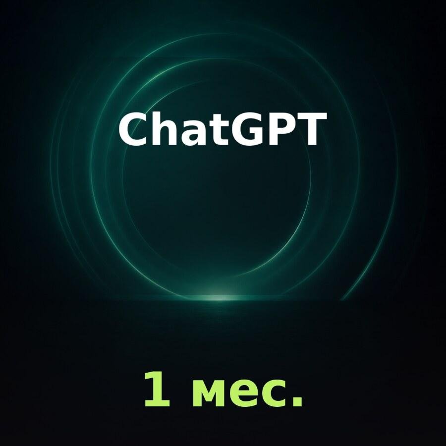 Подписка ChatGPT Go 1 месяц