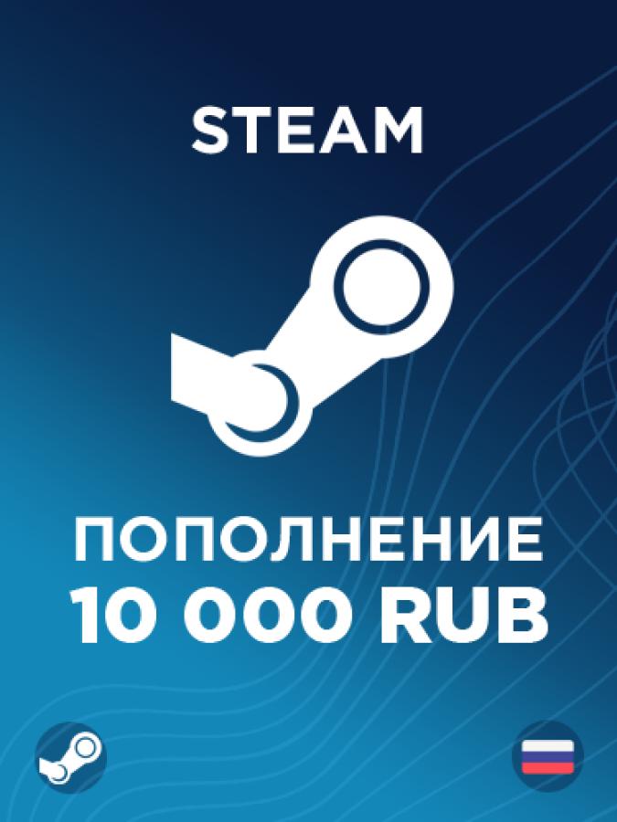 Пополнить стим 10000 рублей: зачисление по логину за пару минут