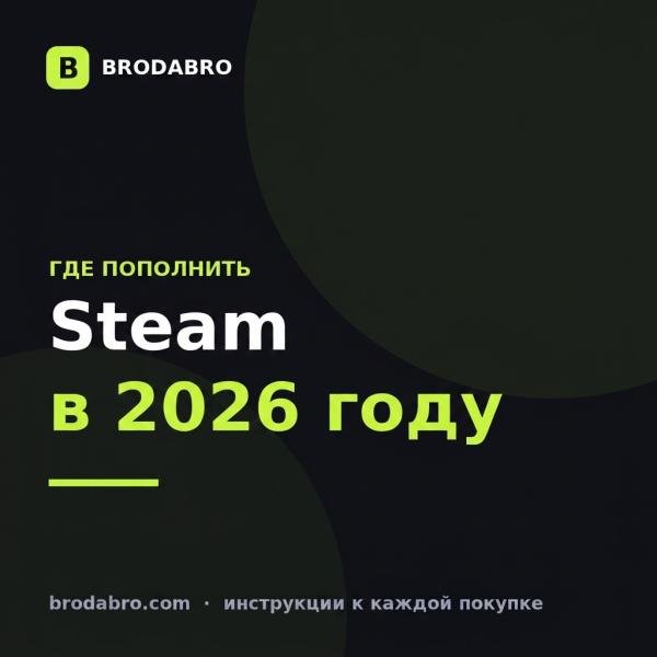 Где пополнить Steam в 2026: сравнение сервисов и способов