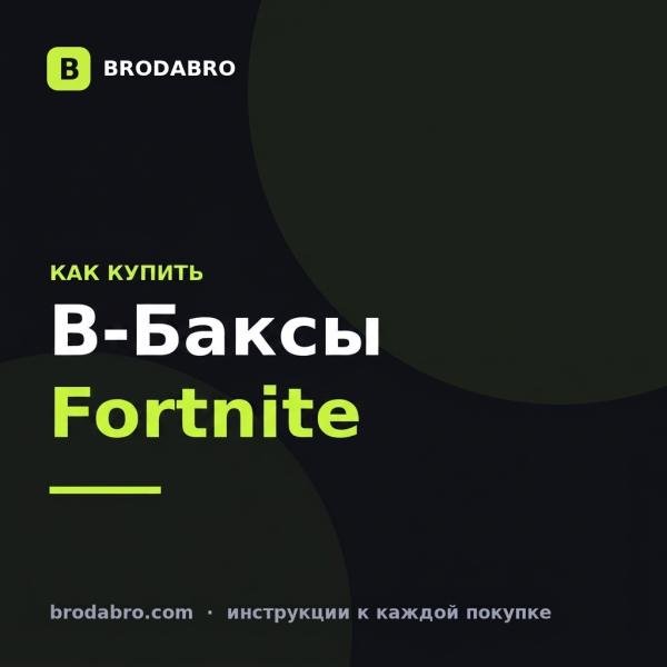 Как купить В-Баксы для Fortnite в России в 2026 году