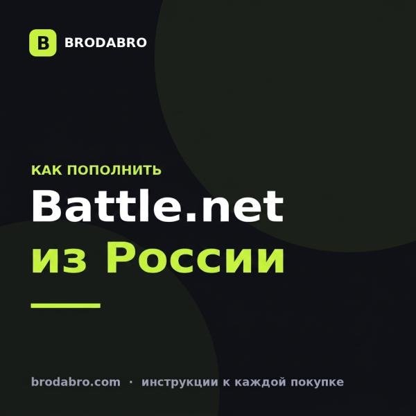 Как пополнить Battle.net из России: рабочий способ 2026 года