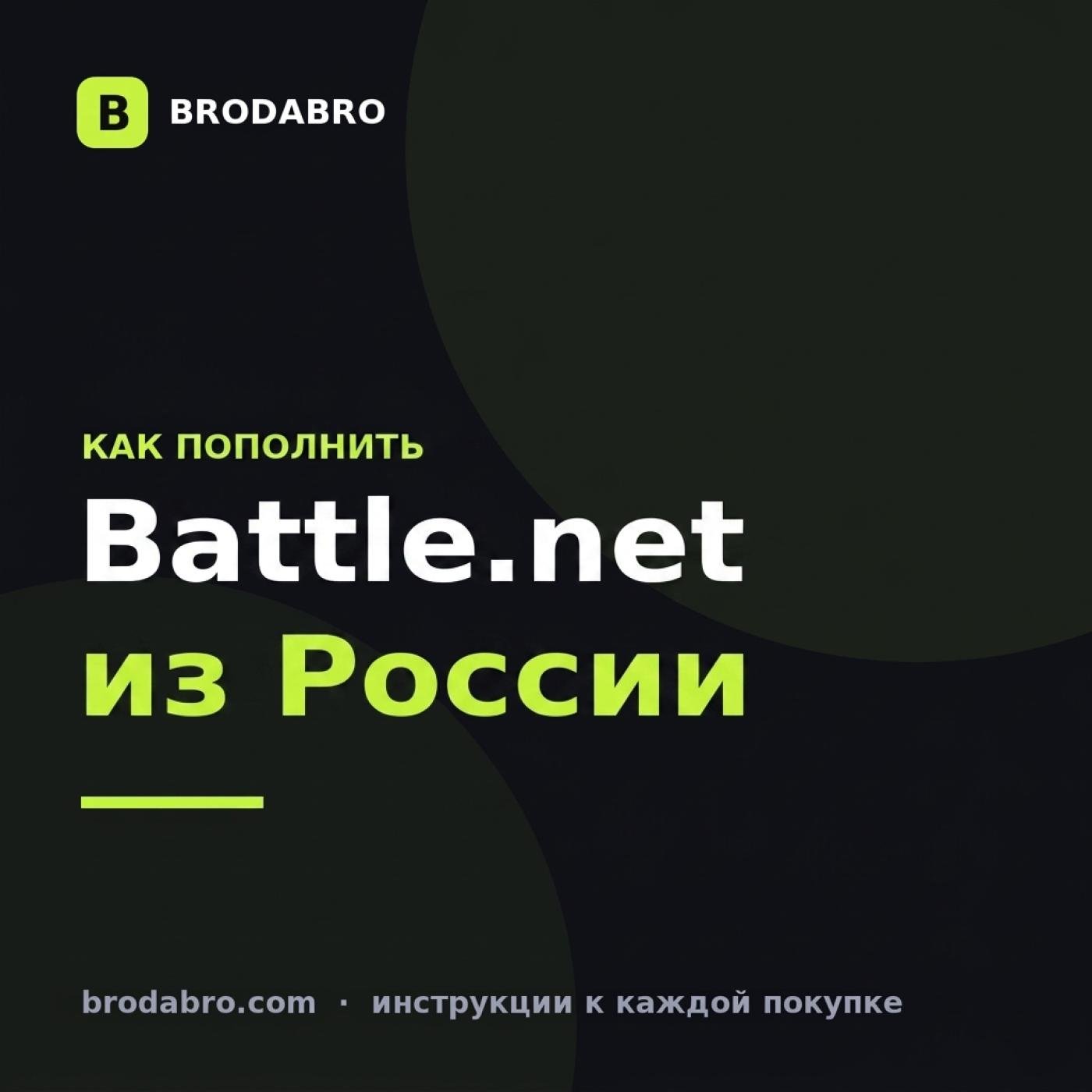 Как пополнить Battle.net из России: рабочий способ 2026 года