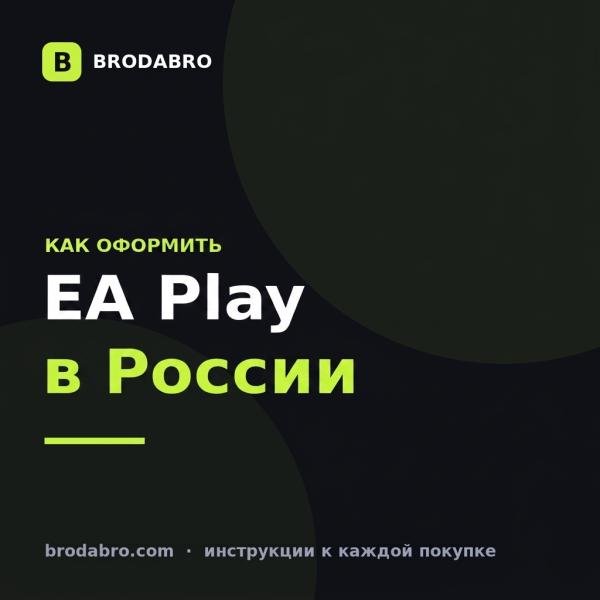 EA Play в России: как оформить подписку в 2026 году