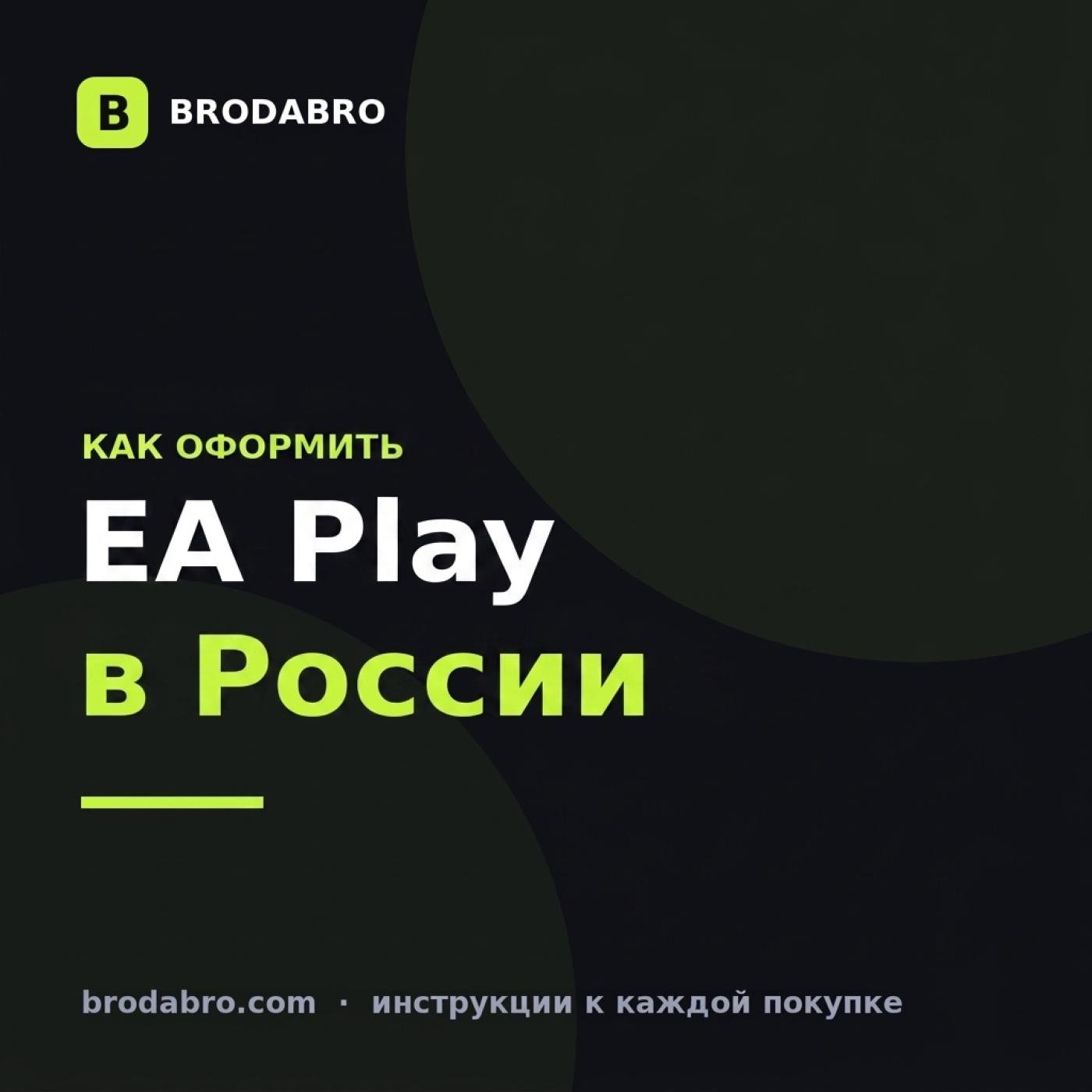 EA Play в России: как оформить подписку в 2026 году