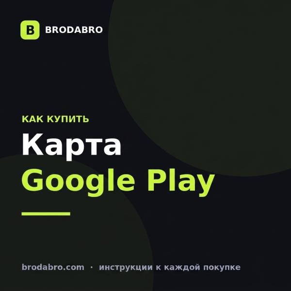 Карта Google Play: как купить и активировать в России в 2026