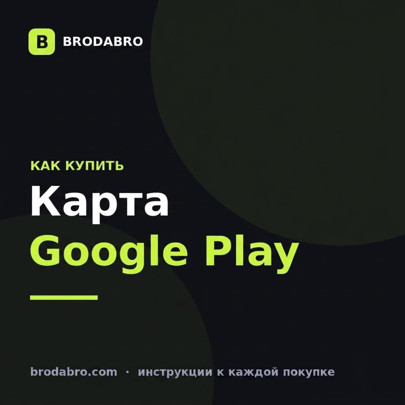 Карта Google Play: как купить и активировать в России в 2026