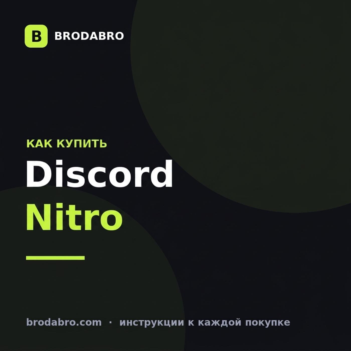 Discord Nitro в России: как купить подписку в 2026 году