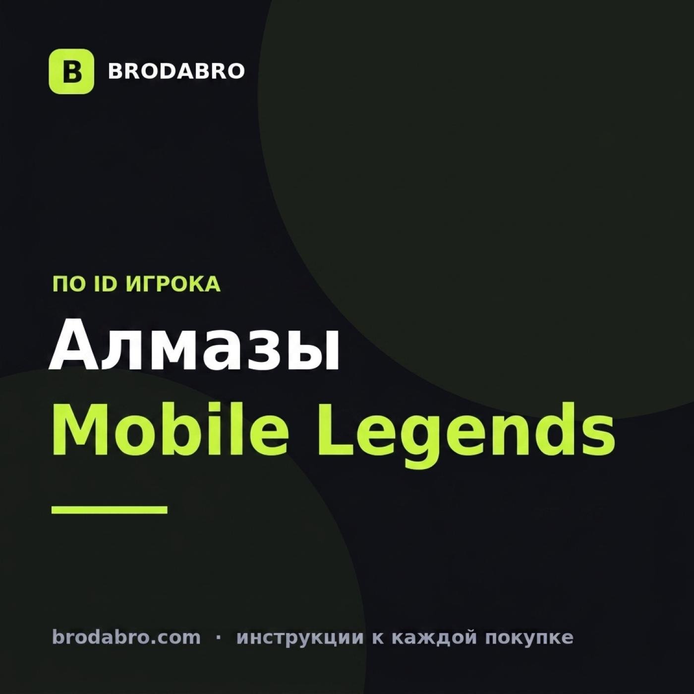 Алмазы Mobile Legends: как купить по ID дёшево и безопасно